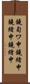 鐃旬ワ申鐃緒申鐃緒申鐃緒申 Scroll