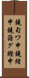 鐃旬ワ申鐃緒申鐃藷グ鰹申 Scroll