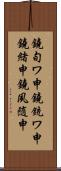 鐃旬ワ申鐃銃ワ申鐃緒申鐃夙随申 Scroll