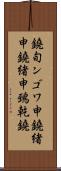 鐃旬ンゴワ申 Scroll