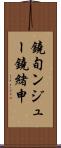 鐃旬ンジュー鐃緒申 Scroll