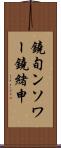 鐃旬ンソワー鐃緒申 Scroll