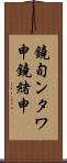 鐃旬ンタワ申鐃緒申 Scroll