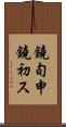 鐃旬￥申鐃初ス Scroll