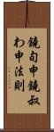 鐃旬￥申鐃叔わ申法則 Scroll
