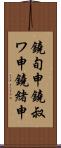 鐃旬￥申鐃叔ワ申鐃緒申 Scroll