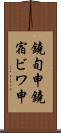 鐃旬￥申鐃宿ビワ申 Scroll