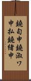 鐃旬￥申鐃淑ワ申払鐃緒申 Scroll