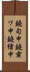 鐃旬￥申鐃粛ワ申鐃緒申 Scroll