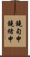 鐃旬￥申鐃緒申 Scroll