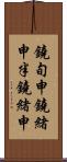 鐃旬￥申鐃緒申半鐃緒申 Scroll