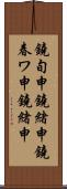 鐃旬￥申鐃緒申鐃春ワ申鐃緒申 Scroll