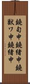 鐃旬￥申鐃緒申鐃獣ワ申鐃緒申 Scroll