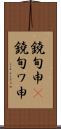 鐃旬￥申(P) Scroll