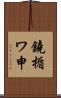 鐃楯ワ申 Scroll