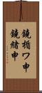 鐃楯ワ申鐃緒申 Scroll