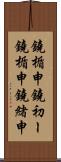 鐃楯￥申鐃初ー Scroll