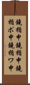 鐃楯￥申鐃楯￥申 Scroll