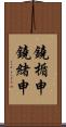 鐃楯￥申鐃緒申 Scroll