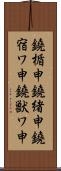 鐃楯￥申鐃緒申鐃宿ワ申鐃獣ワ申 Scroll