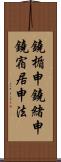 鐃楯￥申鐃緒申鐃宿居申法 Scroll