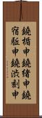 鐃楯￥申鐃緒申鐃宿駈申鐃渋刻申 Scroll