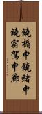鐃楯￥申鐃緒申鐃宿駕申廊 Scroll
