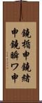 鐃楯￥申鐃緒申鐃瞬ワ申 Scroll