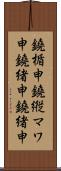 鐃楯￥申鐃縦マワ申鐃緒申鐃緒申 Scroll
