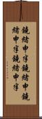 鐃緒申半 Scroll