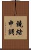 鐃緒申調 Scroll