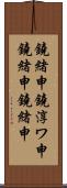 鐃緒申鐃淳ワ申鐃緒申鐃緒申 Scroll