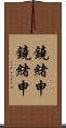鐃緒申鐃緒申 Scroll