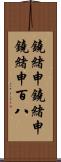 鐃緒申鐃緒申鐃緒申 Scroll