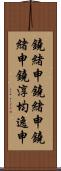 鐃緒申鐃緒申鐃緒申鐃淳均逸申 Scroll