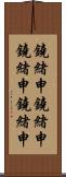 鐃緒申鐃緒申 Scroll