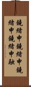 鐃緒申鐃緒申鐃緒申鐃緒申融 Scroll