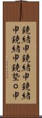 鐃緒申 Scroll