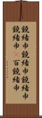 鐃緒申鐃緒申鐃緒申鐃緒申(P) Scroll
