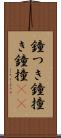 鐘つき Scroll
