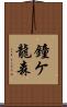 鐘ケ龍森 Scroll