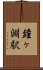 鐘ヶ淵駅 Scroll