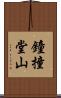 鐘撞堂山 Scroll