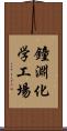 鐘淵化学工場 Scroll