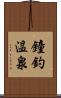 鐘釣温泉 Scroll
