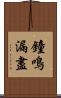 鐘鳴漏盡 Scroll