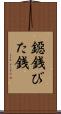 鐚銭 Scroll