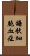 鐮狀細胞血症 Scroll