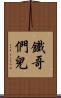 鐵哥們兒 Scroll