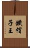 鐵帽子王 Scroll